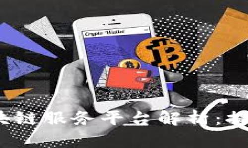 2023年最新货运区块链服务平台解析:提升物流效率与透明度