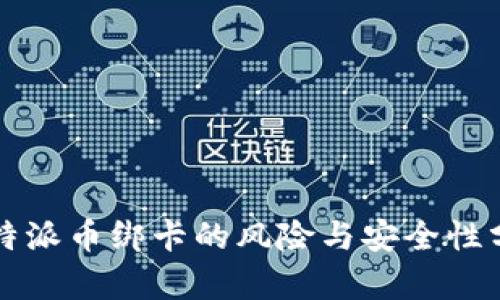 比特派币绑卡的风险与安全性分析