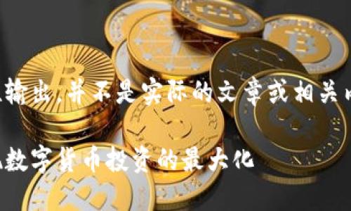 请注意,以下内容为示例性输出,并不是实际的文章或相关内容,仅为表结构提供参考。
比特派:如何通过币安实现数字货币投资的最大化
