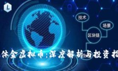 本体金虚拟币：深度解析与投资指南