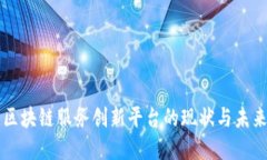 中国区块链服务创新平台的现状与未来