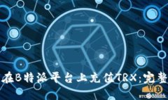 如何在B特派平台上充值TRX：完整指南