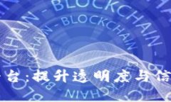 区块链物品溯源平台：提升透明度与信