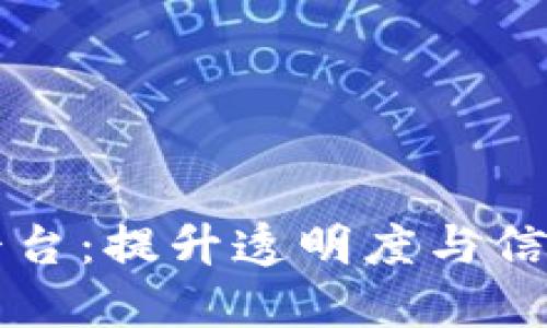 区块链物品溯源平台:提升透明度与信任的未来解决方案