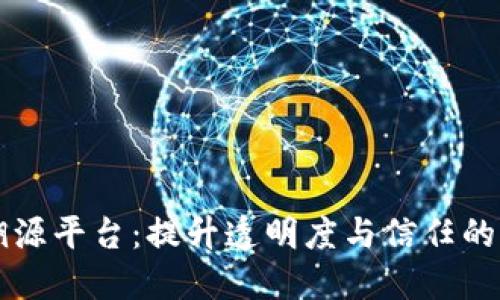 区块链物品溯源平台:提升透明度与信任的未来解决方案