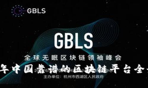 2023年中国靠谱的区块链平台全景解析