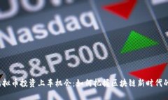2023年虚拟币投资上车机会：如何把握