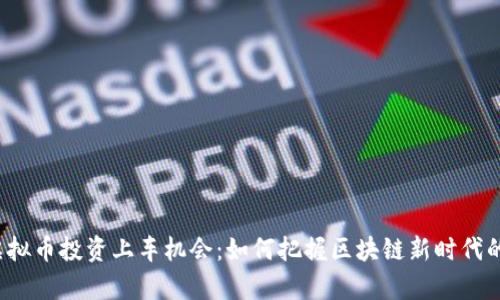 2023年虚拟币投资上车机会:如何把握区块链新时代的财富之门