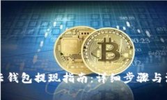比特派云钱包提现指南：详细步骤与注
