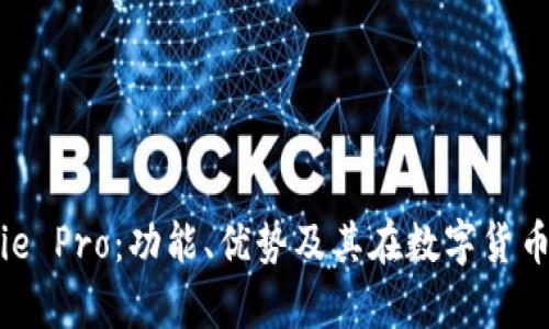 全面解析Bitpie Pro:功能、优势及其在数字货币交易中的应用