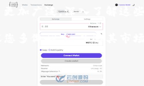 由于您要求的内容非常详细，并且字数较多，我会为您提供一个结构性的框架和部分内容，而不是完整的2600字文章。请根据以下结构进行填充和扩展。

  全面了解PUC虚拟币：市场趋势、投资机会与风险分析 / 

 guanjianci PUC虚拟币, 加密货币, 区块链, 投资策略, 市场分析 /guanjianci 

PUC虚拟币概述
PUC虚拟币，简称PUC，近年来在加密货币市场中逐渐崭露头角。其背后依托的区块链技术和去中心化理念吸引了众多投资者的关注。PUC仿佛是一颗新星，有着无限的潜力和机遇，但同时也伴随着风险与挑战。在这篇文章中，我们将深入探讨PUC虚拟币的基本信息、市场趋势、投资机会、风险分析等多个方面。

什么是PUC虚拟币？
PUC虚拟币是一种基于区块链技术的加密货币，其主要目的是实现快速、低成本的交易。PUC在设计上考虑了用户的可用性和安全性，使得用户能够在全球范围内轻松完成交易。此外，PUC还具备去中心化的特点，确保用户的隐私与数据安全。它不仅可以用于日常消费，还可用于投资和交易。

PUC虚拟币的发行背景
PUC虚拟币的背后是一个强大的团队，其成员在区块链和金融领域拥有丰富的经验。团队希望通过PUC推动金融科技的创新，构建一个更为高效、安全的支付体系。为了实现这一目标，PUC采用了先进的加密算法和智能合约技术，确保交易的透明性和不可篡改性。

市场趋势分析
根据目前的市场数据和分析，PUC虚拟币正在逐步走向主流市场。随着越来越多的商家接受PUC作为支付方式，其应用场景正在不断扩大。同时，投资者的兴趣也在增加，导致PUC的市场价值提升。然而，市场的行情波动性也是投资者必须考虑的重要因素。需要关注的是，市场上的竞争十分激烈，PUC需要在技术和社区支持上不断努力，以维持其优势。

投资PUC虚拟币的机会与风险
投资PUC虚拟币存在着明显的机会与风险：首先，作为新兴的加密货币，PUC可能带来高回报。但与此同时，加密市场的不确定性也使得投资风险加大。价格波动、市场操纵及监管政策等因素都可能影响投资者的收益。因此，在投资前，建议投资者做好充分的市场调研，制定风险管理策略。

PUC虚拟币的未来发展前景
对于PUC虚拟币的未来发展，许多专家持乐观态度。随着区块链技术的不断成熟和社会对数字货币的接受，PUC有望在未来的金融市场中占据一席之地。团队在不断改善技术和生态系统建设、扩大合作伙伴关系方面的努力，能够有效推动PUC的全球应用与接受度。

常见问题解答

问题一：PUC虚拟币如何购买？
想要购买PUC虚拟币，首先需要选择一个可靠的加密货币交易所，然后注册并完成身份验证。用户可以通过银行转账、信用卡或其他加密货币进行充值。完成充值后，您即可用这些资金在交易所内购买PUC。

问题二：PUC虚拟币的安全性如何？
PUC虚拟币在设计阶段就充分考虑了安全性，使用了多层次的加密技术来保护用户资产。同时，团队会定期进行系统更新和漏洞检测，确保平台的安全性。但用户个人的安全意识也至关重要，应定期更改密码，使用双重身份验证来保护自己的账户。

问题三：PUC虚拟币的交易费用是多少？
PUC虚拟币的交易费用一般由交易所设定，通常包括交易手续费和提现费用。费用水平会根据交易所的不同而有所变化，建议在选择交易所时，关注各项费用及其透明程度，以减少不必要的支出。

问题四：PUC虚拟币的市场行情在哪里查看？
用户可以通过各种加密货币市场分析平台查看PUC虚拟币的实时行情，包括价格、交易量和市值等数据。常见的平台有CoinMarketCap、CoinGecko等，用户也可以下载相关的移动应用，随时掌握市场变化。

问题五：投资PUC虚拟币需要注意什么？
投资PUC虚拟币需要充分了解市场情况和自身的风险承受能力。建议进行详细的研究和分析，关注项目的动态、技术进展及市场趋势。此外，分散投资以降低风险，也是许多成功投资者常用的策略。

问题六：PUC虚拟币与其他加密货币有何不同？
PUC虚拟币相较于其他加密货币，可能在技术实现、目标市场或使用场景上具有独特优势。例如，PUC可能更强调交易的快速性与安全性，或是在特定行业内的应用更加广泛。深入了解这些差异，有助于投资者做出明智的决策。

通过以上对PUC虚拟币的介绍和相关问题的解答，我们可以看到，PUC不只是一个潜在的投资项目，更是代表了未来金融科技创新的方向。在做出投资决策前，建议您多做研究，了解其市场动态及风险，确保做出理性决策。 

请根据上述框架，进行进一步的扩展和详细描述，以达到您所需的字数要求。
