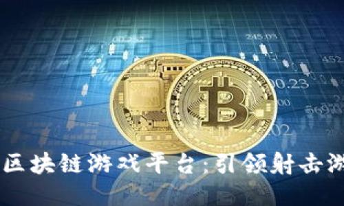 探索VIBE区块链游戏平台:引领射击游戏的未来