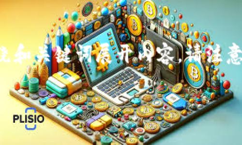 由于您提出的请求涉及较长文本生成,我将提供一个结构化的页面,围绕和关键词展开内容。请注意,这里是一个简化的示例,实际上内容需要根据具体情况进行详细扩展。
如果你的B特派钱包一日销售金额超标,会发生什么?