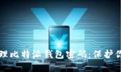 如何安全管理比特派钱包密码：保护你