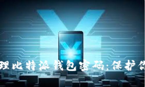 如何安全管理比特派钱包密码:保护你的数字资产