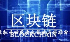 虚拟币回落卖出策略与市场分析