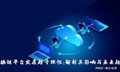 区块链平台发展趋于理性：解析其影响