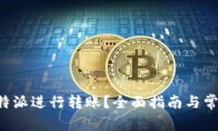 如何使用B特派进行转账？全面指南与