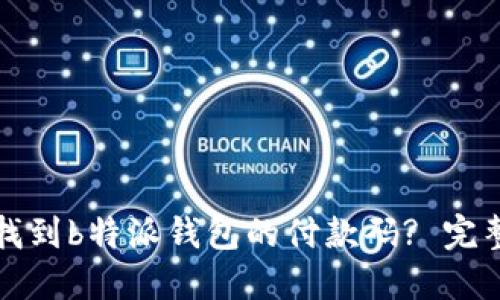 如何找到b特派钱包的付款码? 完整指南