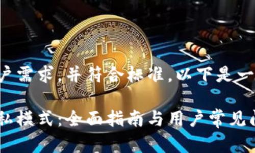 为了更好地满足用户需求,并符合标准,以下是一个合适的和关键字:
如何开启比特派隐私模式:全面指南与用户常见问题解答