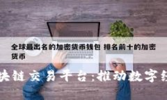 中国移动区块链交易平台：推动数字经