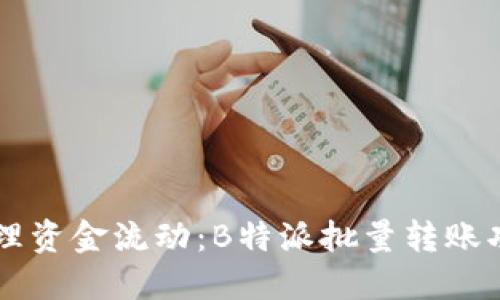 高效管理资金流动:B特派批量转账功能详解