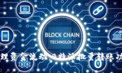 高效管理资金流动：B特派批量转账功