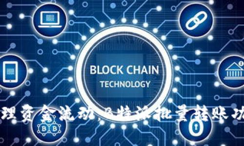 高效管理资金流动:B特派批量转账功能详解
