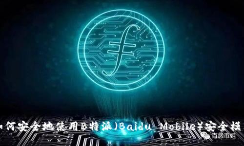 如何安全地使用B特派(Baidu Mobile)安全模式