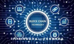 2023年b特派最新版app下载与使用指南