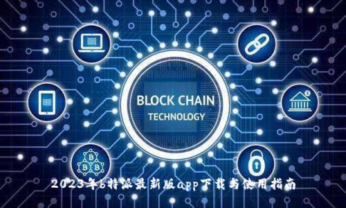 2023年b特派最新版app下载与使用指南