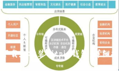 如何在安卓设备上下载和安装Bitpie钱包:详细指南与常见问题解答