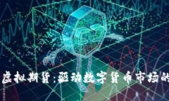 比特币虚拟期货：驱动数字货币市场的