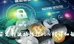 Bitpie钱包是否支持波场链（TRON）？详