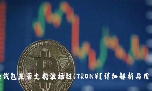 Bitpie钱包是否支持波场链(TRON)?详细解析与用户指南