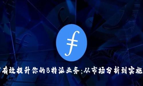 如何有效提升你的B特派业务:从市场分析到实施策略