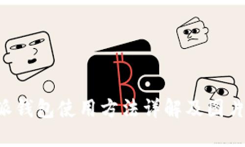 B特派钱包使用方法详解及图片大全