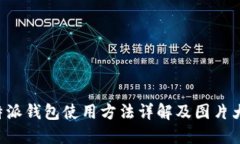 B特派钱包使用方法详解及图片大全