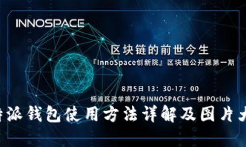 B特派钱包使用方法详解及图片大全