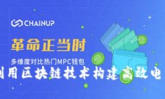 如何利用区块链技术构建高效电商平台