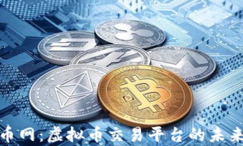 深入解析金币网:虚拟币交易平台的未来趋势与机遇