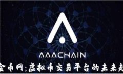 深入解析金币网：虚拟币交易平台的未