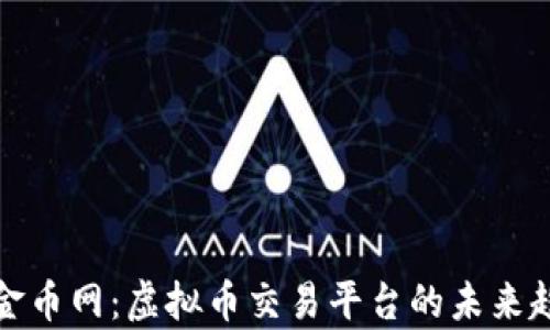 深入解析金币网:虚拟币交易平台的未来趋势与机遇