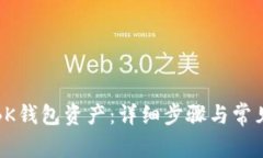 如何找回BK钱包资产：详细步骤与常见