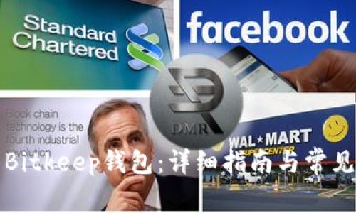 如何下载Bitkeep钱包:详细指南与常见问题解答