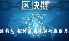 解密B特派钱包：探讨没有密钥的原因