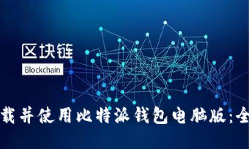 如何下载并使用比特派钱包电脑版:全面指南