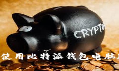 如何下载并使用比特派钱包电脑版:全面指南