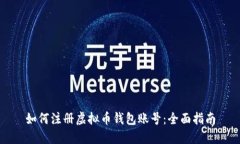 如何注册虚拟币钱包账号：全面指南