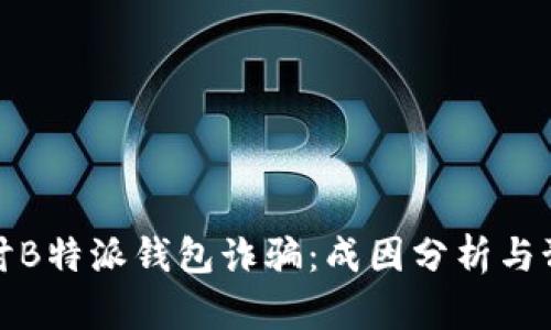 深入探讨B特派钱包诈骗:成因分析与预防措施